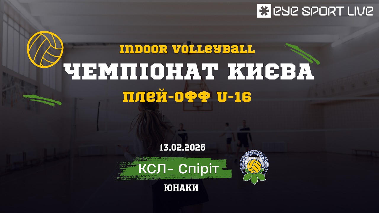 Чемпіонат Києва | плей -офф  | U -16 юнаки  |  КСЛ - Спіріт | 13.02.2026 | Зал №8.4