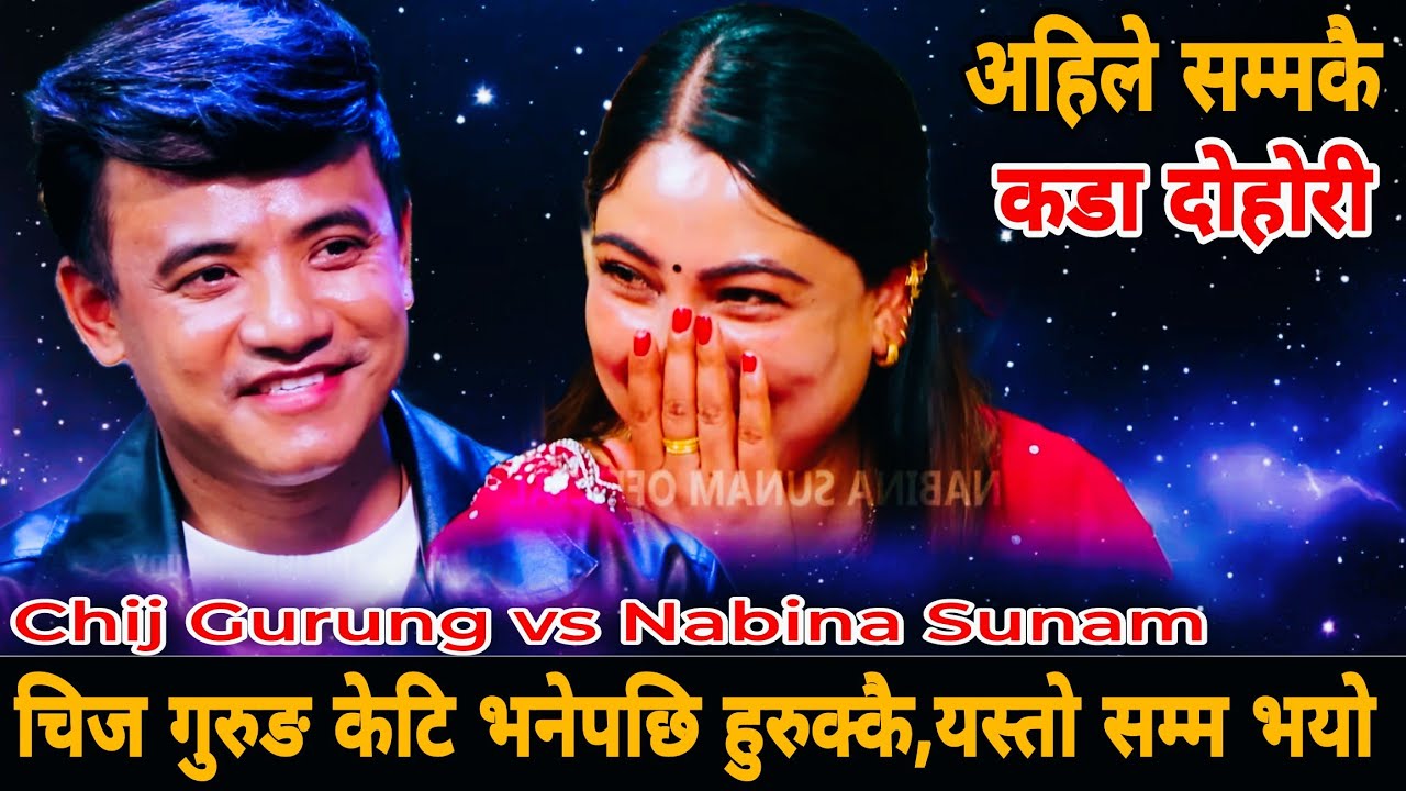 🤣चिज गुरुङ केटि भनेपछि हुरुक्कै,यस्तो सम्म भयो😱|| New Live Dohori || Chij Gurung Nabina Sunam