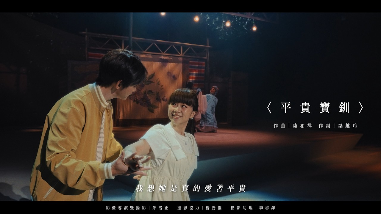十週年旗艦音樂劇《釧兒》｜〈平貴寶釧〉Music Video