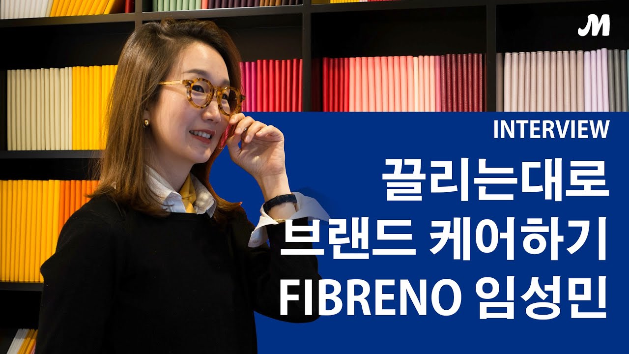 [인터뷰] 끌리는대로 브랜드 케어하기, 피브레노 임성민 대표
