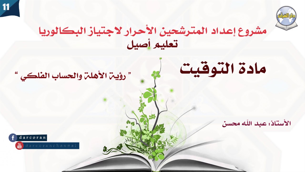 دروس البكالوريا تعليم أصيل- مادة التوقيت - الدرس11-رؤية الأهلة والحساب الفلكي