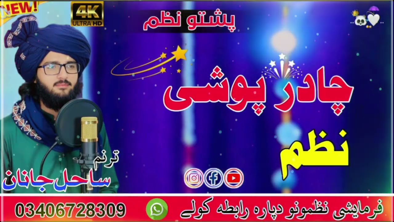 چادر پوشی نظم new pashto nazam by Adnan Sahil janan 
