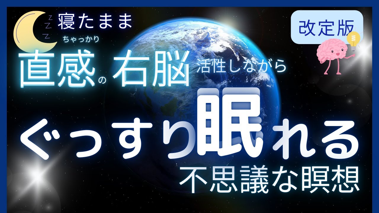 【寝たまま】直感の右脳活性　ぐっすり心地よく眠れる　瞑想