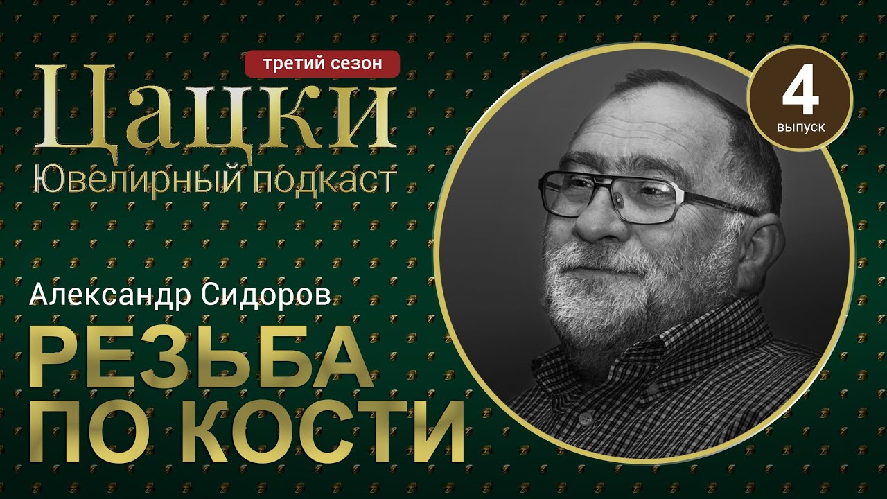 #3-4 Цацки Подкаст / Где достать бивень мамонта / Резьба по кости это просто / Александр Сидоров