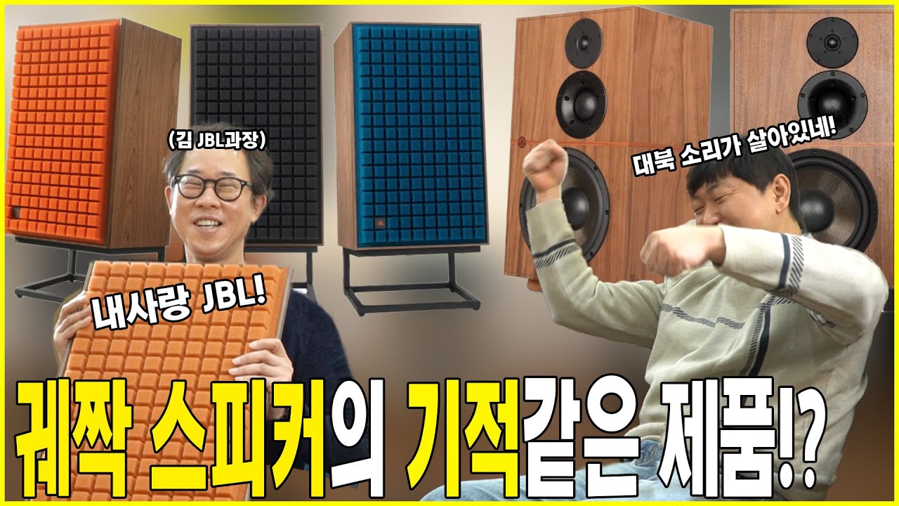 궤짝 스피커의 기적 같은 제품들!? 2022년이 가기 전에 무조건 사야되는 궤짝스피커! 같이 한 번 살펴볼까요!?(JBL L100 CLASSIC, 리바이벌오디오 아탈란테 5)
