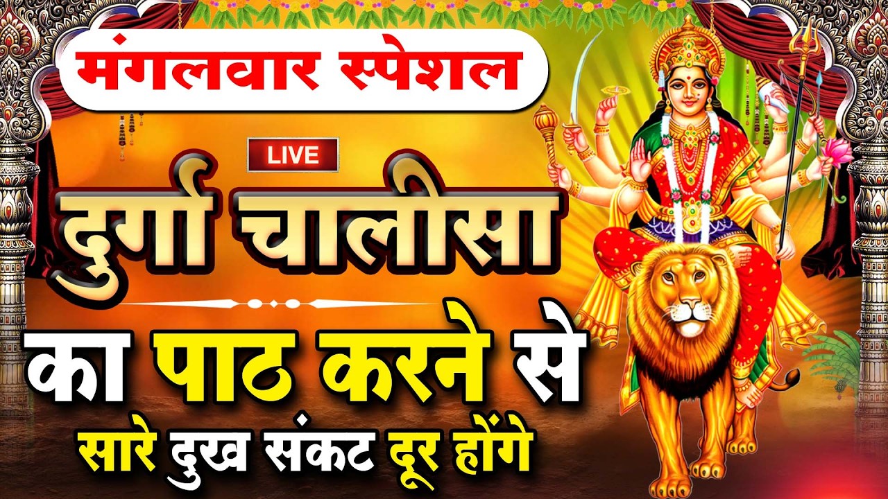 LIVE🔴आज के दिन सुबह-शाम - श्री दुर्गा चालीसा का ११ बार पाठ करने से सारे कष्ट दुःख दूर होंगे