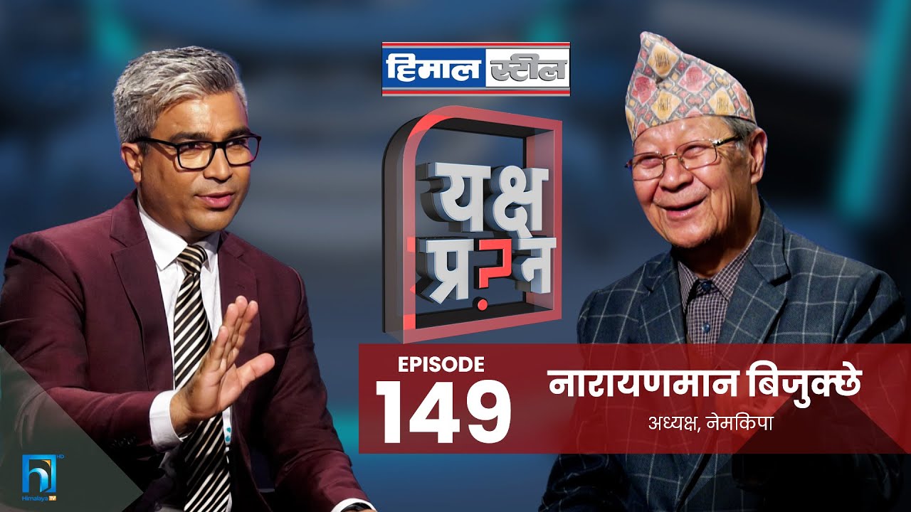 यक्ष प्रश्नमा बिजुक्छेको आरोप- नेपालमा कम्युनिष्ट छैनन्, मदन भण्डारी खलनायक || यक्ष प्रश्न