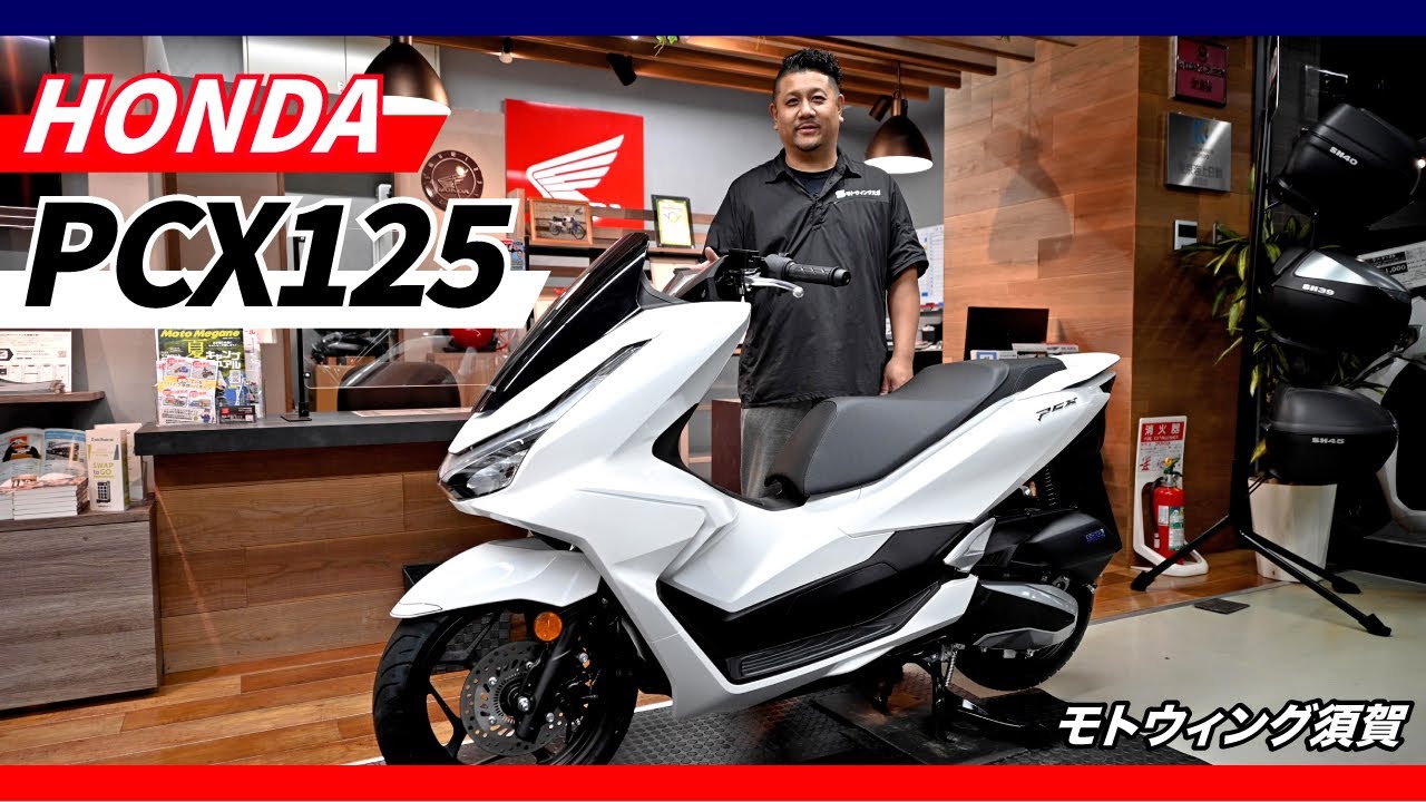 HONDA PCX 125【モトウィング須賀】