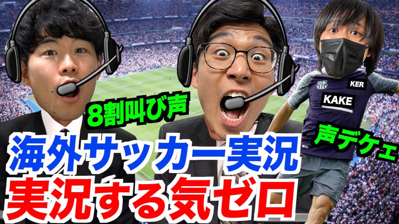 海外のサッカー実況、全く実況してなくてワロタwww