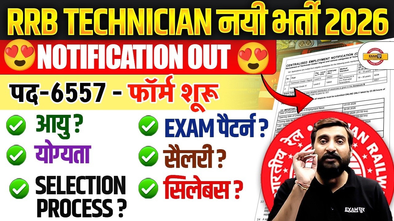 RRB TECHNICIAN NEW VACANCY 2026 | RRB TECHNICIAN NOTIFICATION 2026 | RRB TECHNICIAN GRADE 1&3 2026