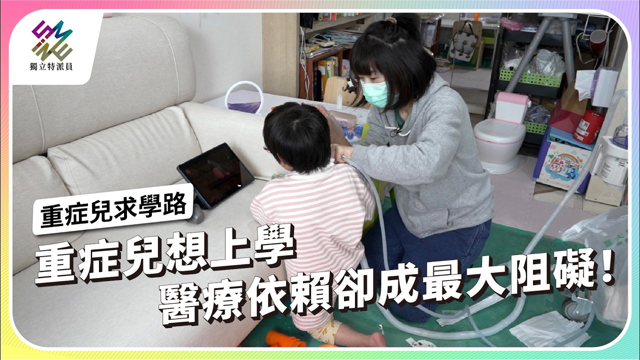 重症兒想上學，醫療依賴卻成最大阻礙！｜重症兒求學路｜公視 #獨立特派員 第939集 20260204
