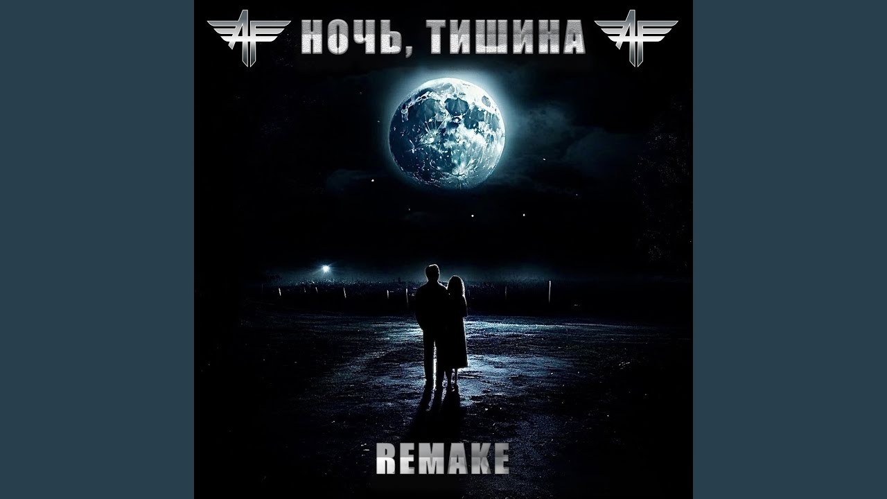 Ночь, тишина Remake