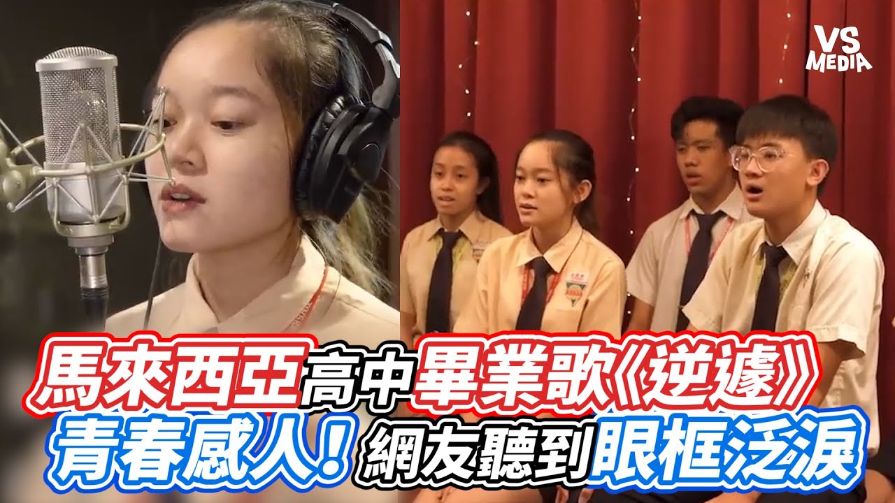 馬來西亞高中畢業歌《逆遽》 青春感人！網友聽到眼框泛淚｜VS MEDIAｘ@2022chhs3