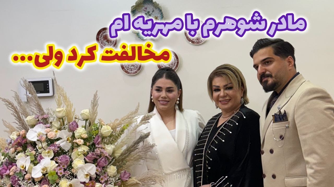 وقتی که مادر شوهرم با مهریه ام مخالفت کرد ولی... ، ولاگ روزمره من ❤️