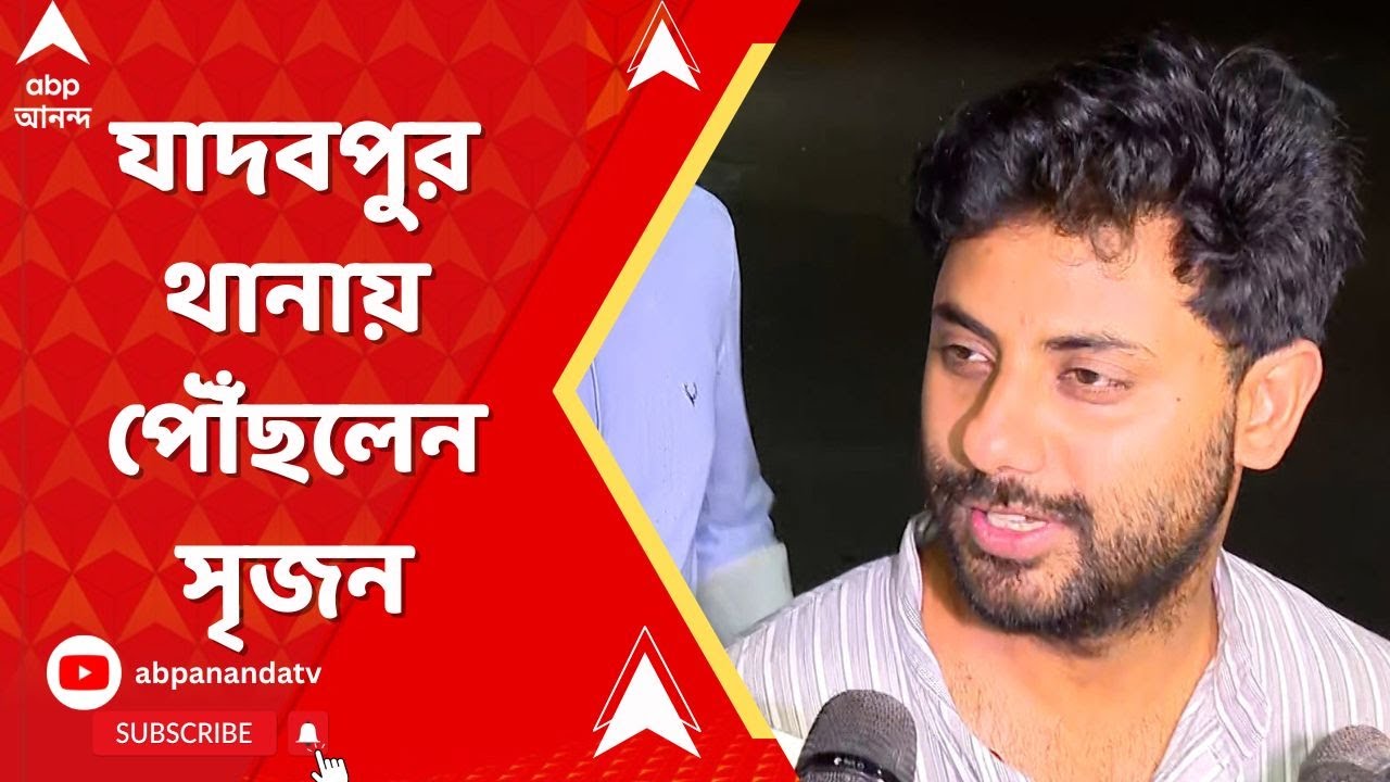Jadavpur University: যাদবপুর থানায় পৌঁছলেন সৃজন ভট্টাচার্য | ABP Ananda Live