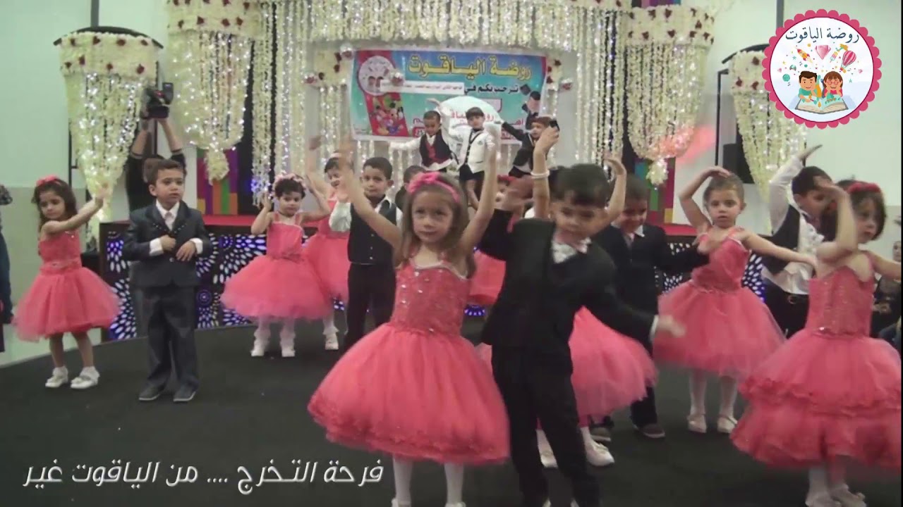6.  حفل تخرج أطفال روضة الياقوت دفعة ابداع رغم الحصار- وفقرة كف عاليمين وكف عالشمال.