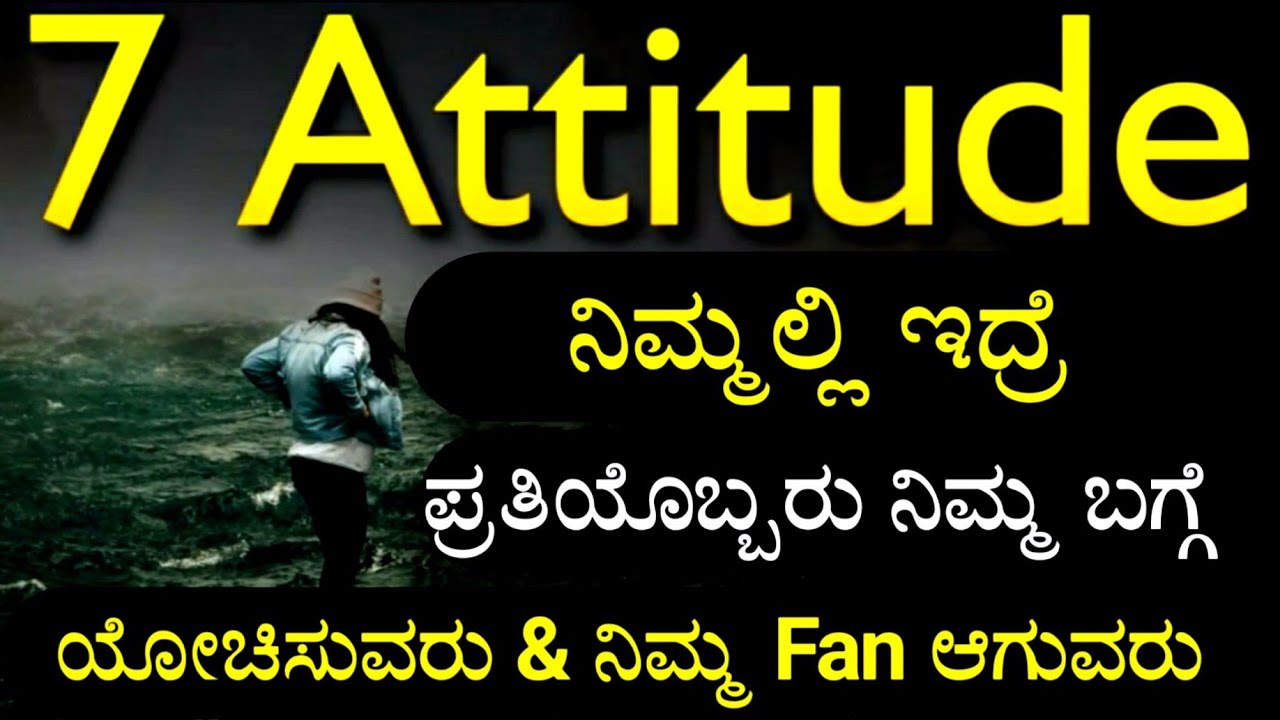 ಜನ ನಿಮ್ಮನ್ನ ನೋಡಲು ಆತುರ ಪಡ್ತಾರೆ ಈ 7 Attitude ನಿಮ್ಮಲ್ಲಿ ಇದ್ರೆ ಮಾತ್ರ 7 Attitude to Attract People