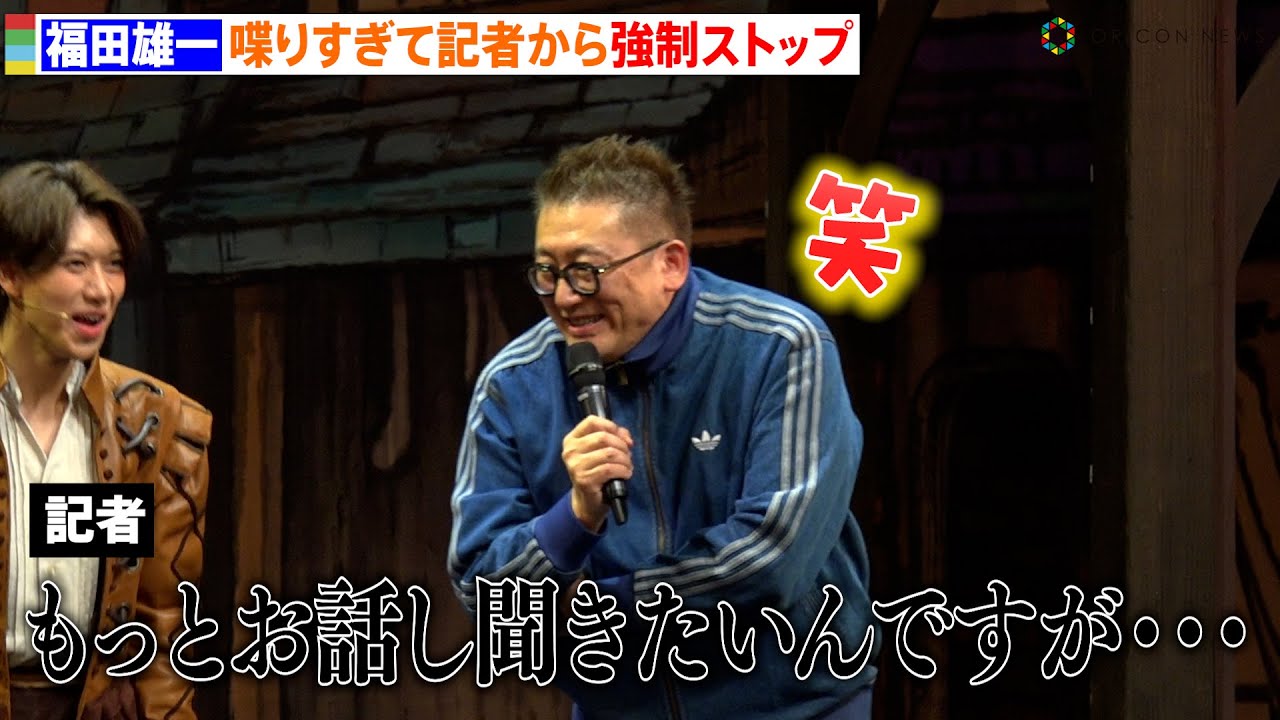 福田雄一、話が盛り上がりすぎて強制終了　７年ぶり再演出に新キャストを迎えパワーアップ　ミュージカル『サムシング・ロッテン！』開幕直前取材
