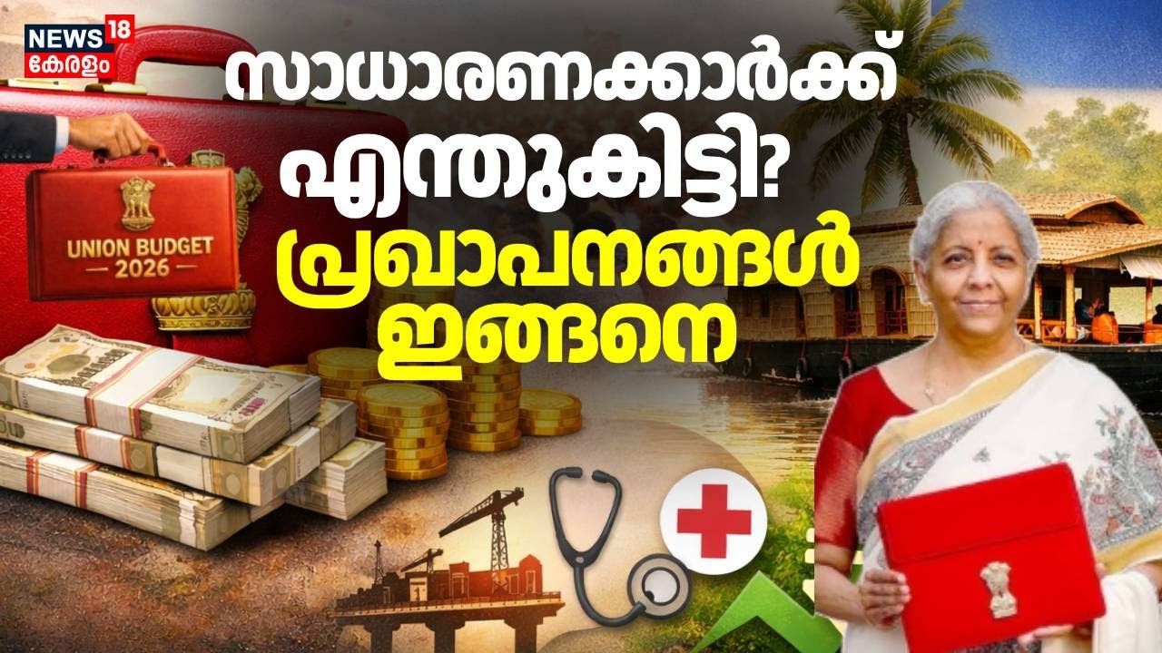 സാധാരണക്കാർക്ക്  എന്തുകിട്ടി? ബജറ്റ്   പ്രഖാപനങ്ങൾ ഇങ്ങനെ | Union Budget 2026 | Nirmala Sitharaman