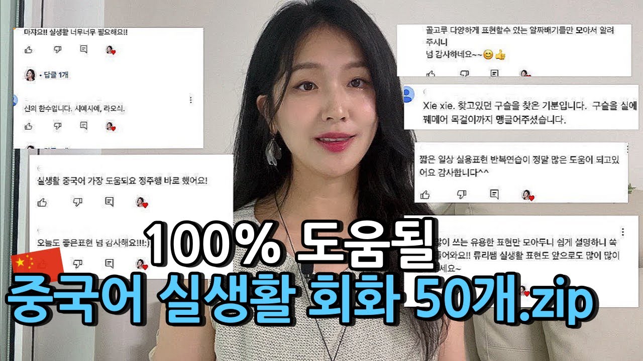 [실생활 중국어 회화 모음] 학습자에게 반응 좋은 실생활 회화 5️⃣0️⃣문장 | 이것만 외우세요 ✌🏻🇨🇳