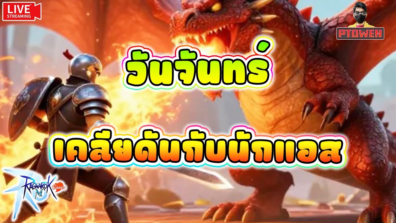 Assassin พาเคลียดัน วันจันทร์ก็ไปเคลียดันกันดีฝ่า|Ragnarok M: Classic |romc