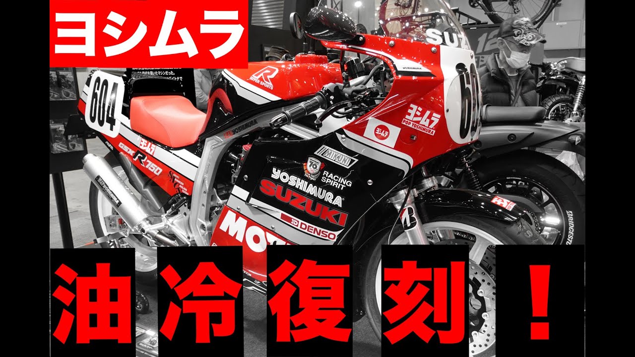 ヨシムラが油冷GSX-R750/1100用純正パーツの復刻に着手!!【東京MCショー撮って出し】