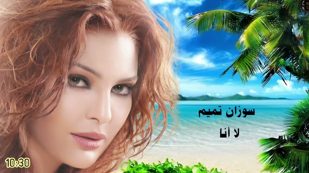 الفنانه سوزان تميم - لا أنا Suzan Tamim