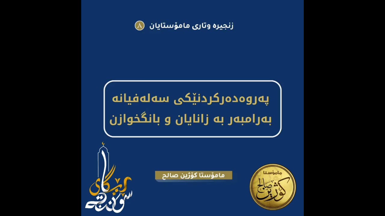 پەروەدەرکردنێکی سەلەفیانە بەرامبەر بە زانایان و بانگخوازان - مامۆستا کۆژین صالح 