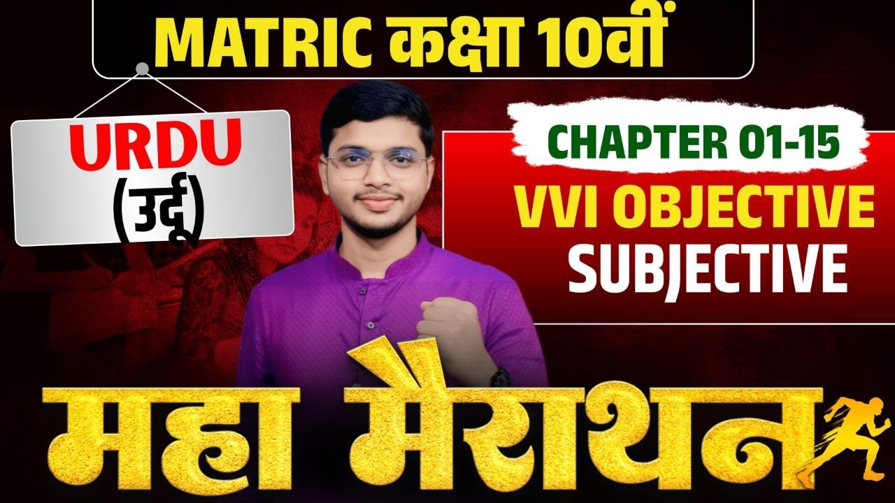 Matric Urdu chapter 01 to 15 Theory + MCQs| 10th Urdu Marathon |  VVI objective subjective Questions