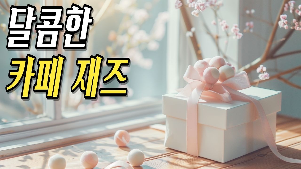 🌸 Сладкий кафе-джаз для весеннего дня у окна 🎷 | Spring Cafe Jazz