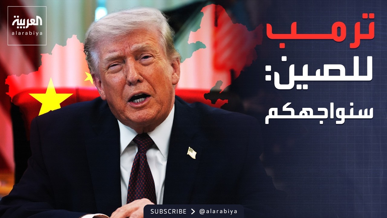 ترمب يهدد الصين.. وهرمز 
