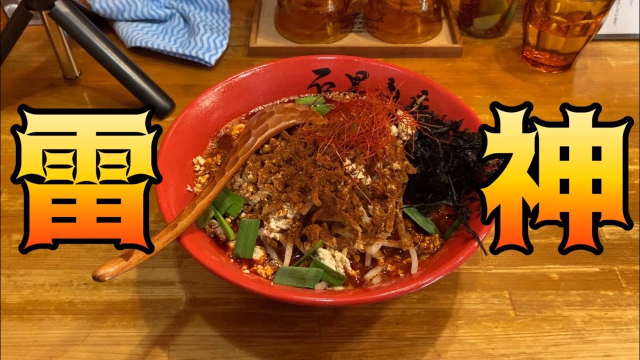 【激辛】雷神