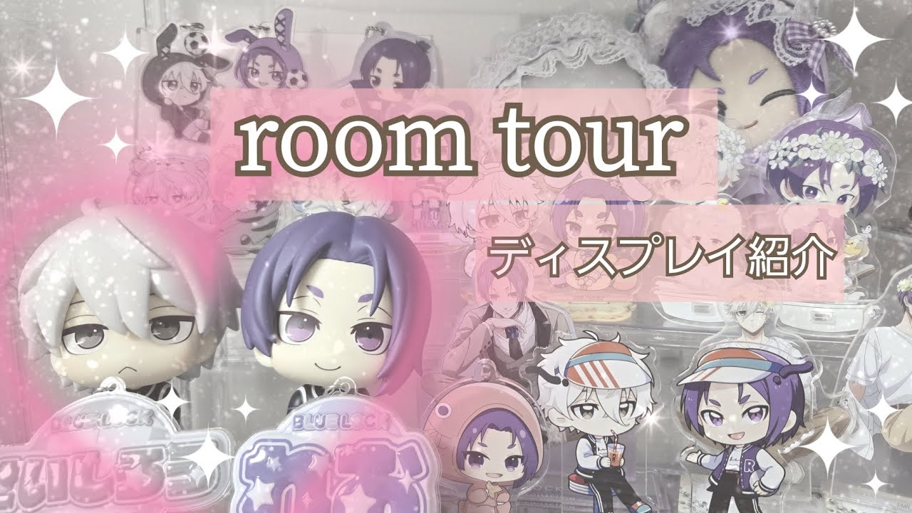 初💖ルームツアー！ブルロディスプレイ全部お見せします🩰💞🩷【ブルーロック】