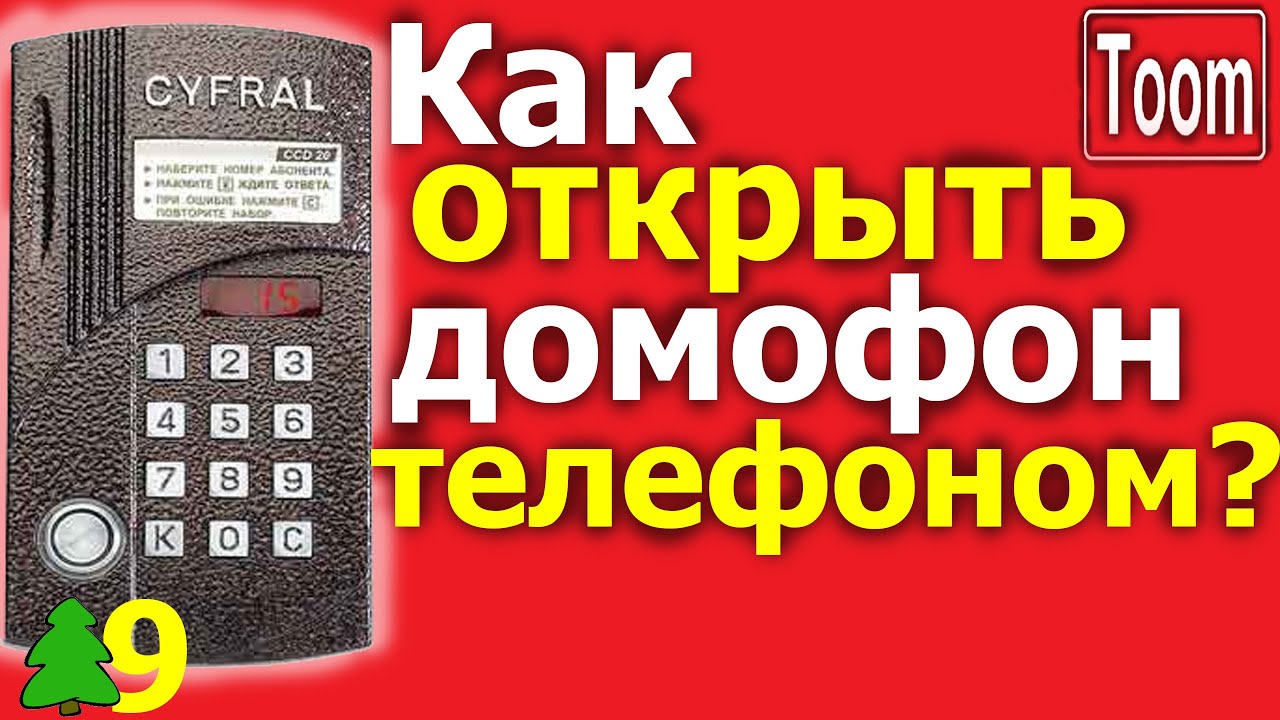 Как открыть домофон Cyfral мобильным телефоном? Мифы и реальность. Happiness Toom