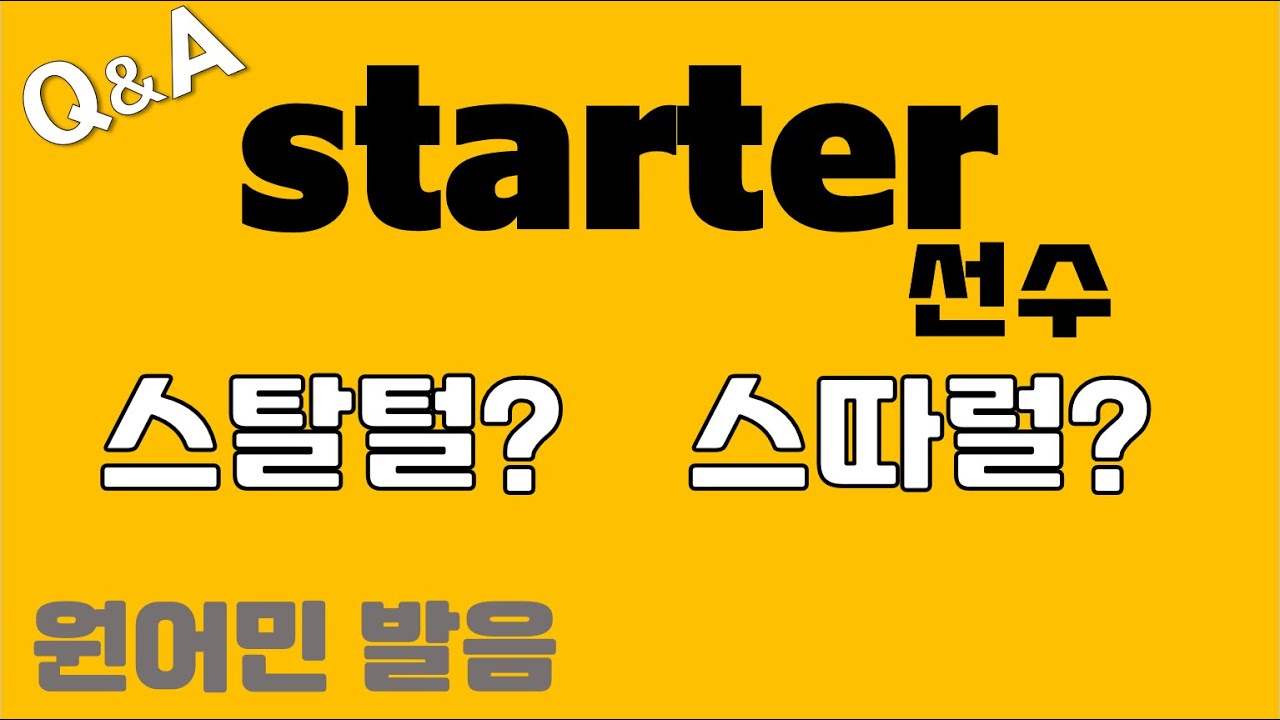[발음Q&A 401] - starter 발음/ 원어민 발음/ how to pronounce starter