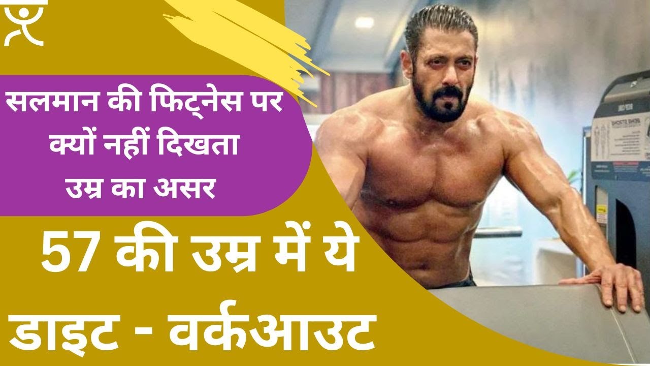Salman Khan's Fitness Routine At The Age of 57: आज भी ये परफेक्ट डाइट - वर्कआउट रूटीन फॉलो करते हैं
