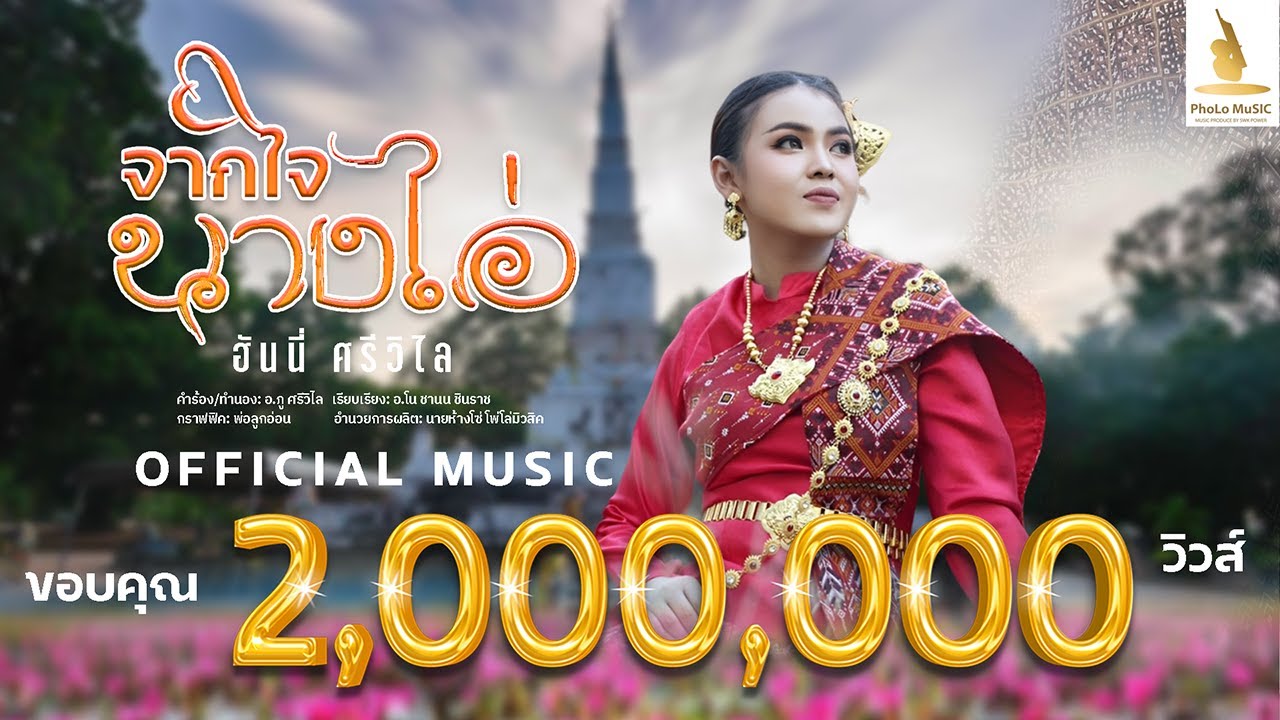 จากใจนางไอ่ - ฮันนี่  ศรีวิไล  【   OFFICIAL MUSIC  】