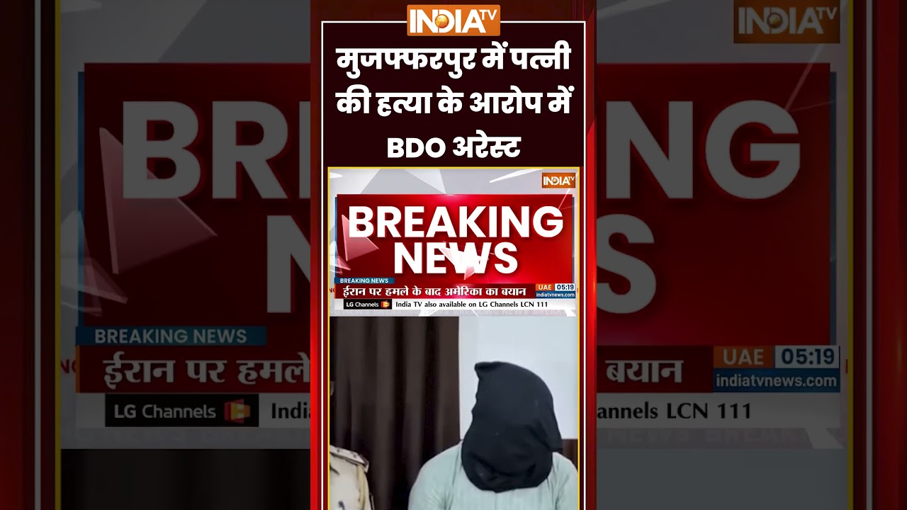 Bihar Crime News | #muzaffarpur में पत्नी की हत्या के आरोप में BDO अरेस्ट | #biharpolice #crimenews