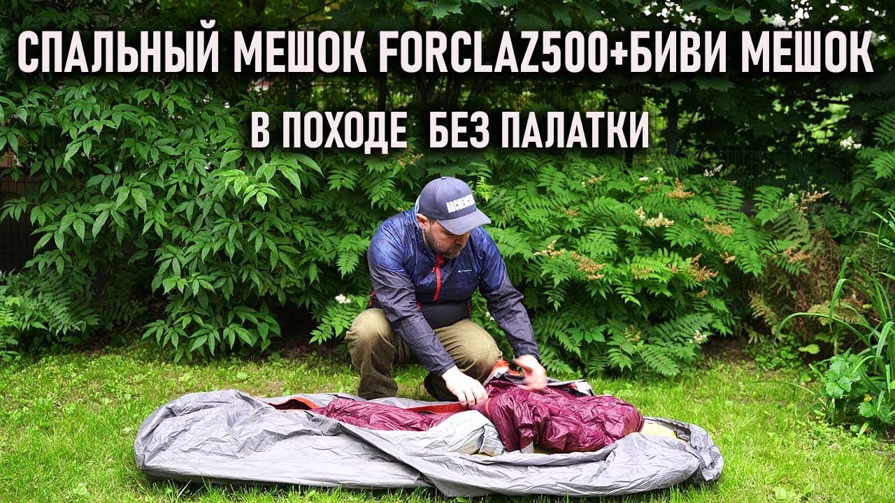 Спальный мешок Forclaz 500 и бивуачный мешок Trek Forclaz:  система для ночевки в походе без палатки