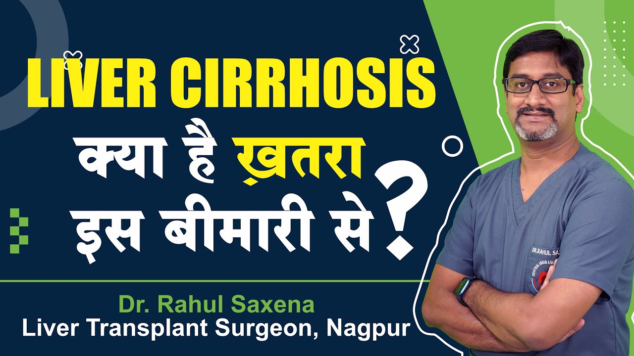 LIVER CIRRHOSIS क्या है खतरा इस बीमारी से ? Dangers of Liver Cirrhosis | Dr. Rahul Saxena