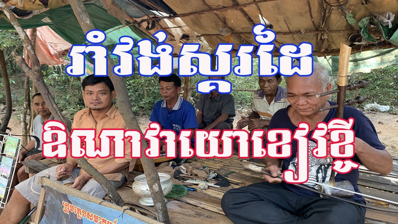 រាំវង់ស្គរដៃ ឪណាវាយោខៀវខ្ចី