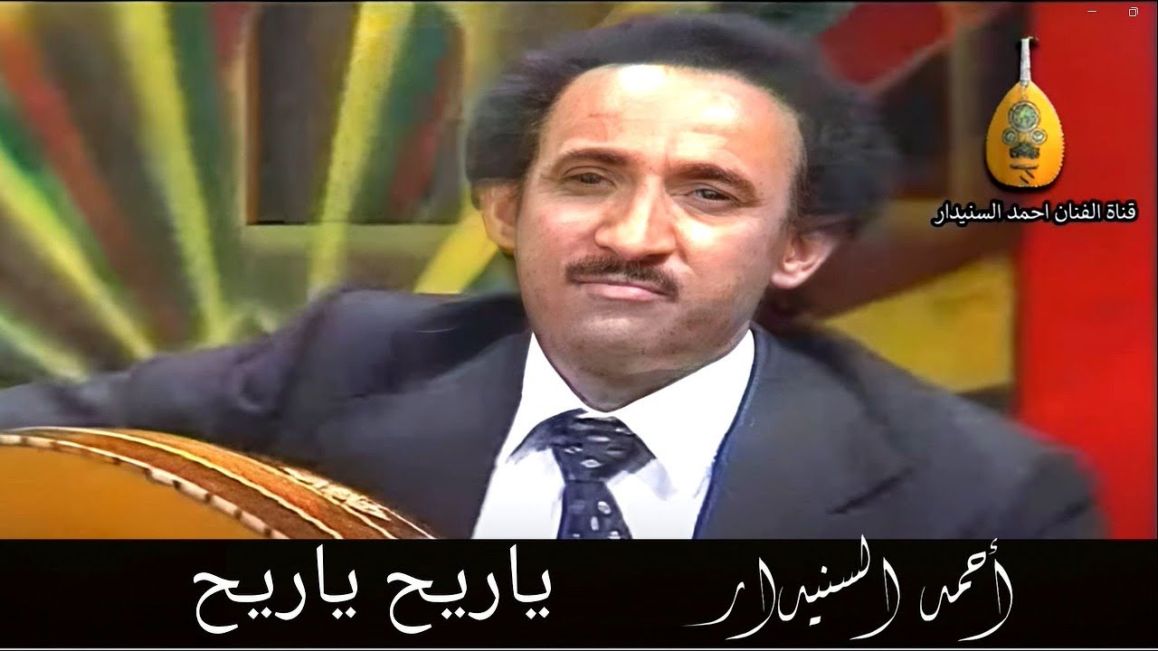 ياريح ياريح (2) احـمـد السـنيدار
