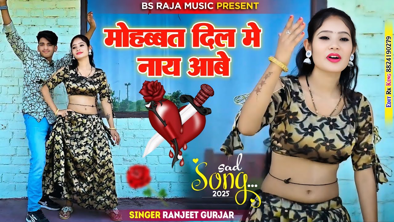 मोहब्बत दिल मे नाय आबे | New Sad song 2025 रसिया Ranjeet Gurjar ke rasiya 2025 रंजीत दर्द भरा सॉन्ग