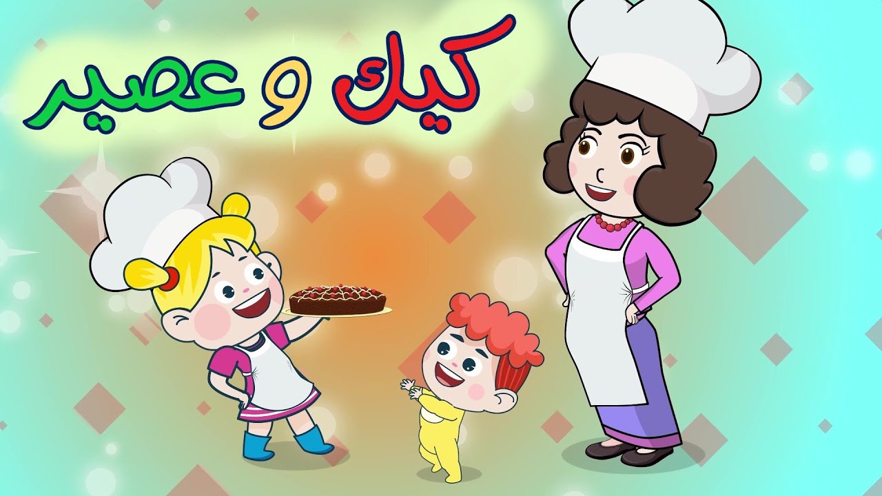 اغنية الكيكة ومجموعة أغاني اطفال قناة دن دن تايم