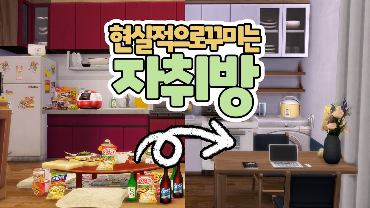 자취방, 근데 이제 감성을 곁들인｜심즈4｜베이비하품