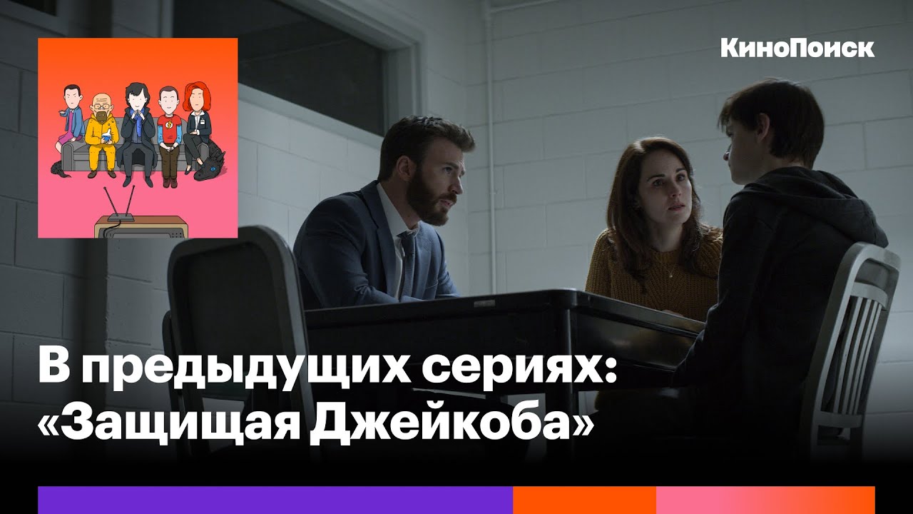 «Защищая Джейкоба»: Психологическая драма об испытании родительской любви