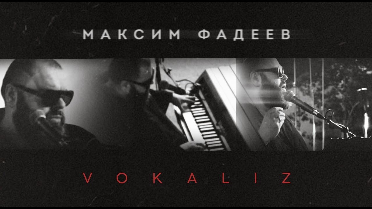 МАКСИМ ФАДЕЕВ — VOKALIZ / УНИКАЛЬНОЕ АУДИО