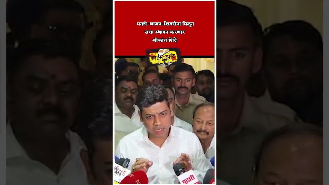 Navi Mumbai :  मनसे–भाजप–शिवसेना मिळून सत्ता स्थापन करणार — श्रीकांत शिंदे