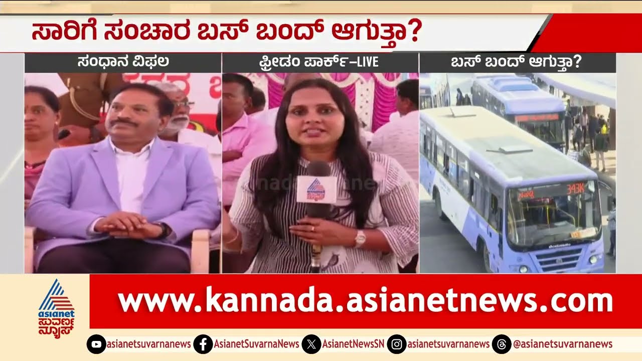 ಸಾರಿಗೆ ನೌಕರರಿಂದ ಉಗ್ರ ಹೋರಾಟದ ಎಚ್ಚರಿಕೆ | KSRTC BMTC strike news today | Suvarna News