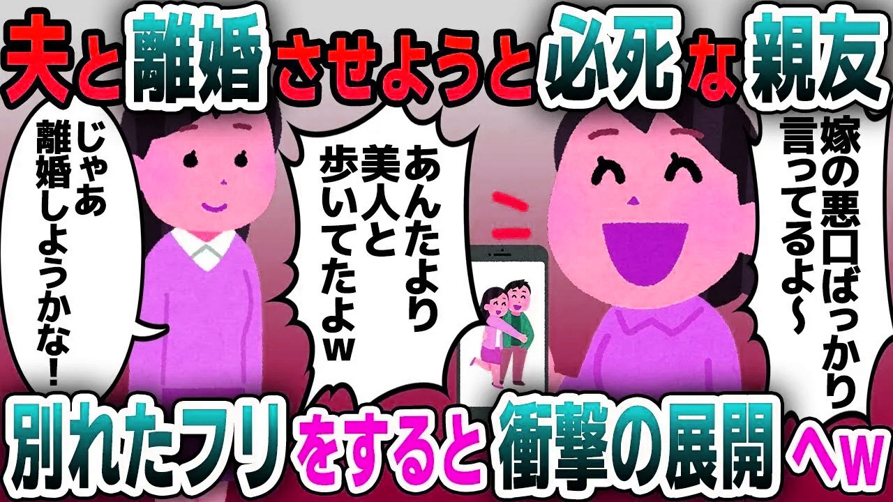 【スカッと総集編】夫と別れさせようと必死な親友→お望み通り離婚したフリをしてやった結果…【2ch修羅場スレ・ゆっくり解説】
